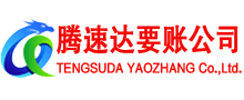 化州腾速达收账公司